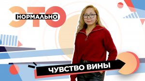 Как формируется чувство вины и что поможет избавиться от него? | Это нормально (2024)