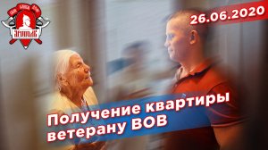 В гостях у ветерана Великой Отечественной Войны. Получение квартиры, депутат Шадриков И.С.