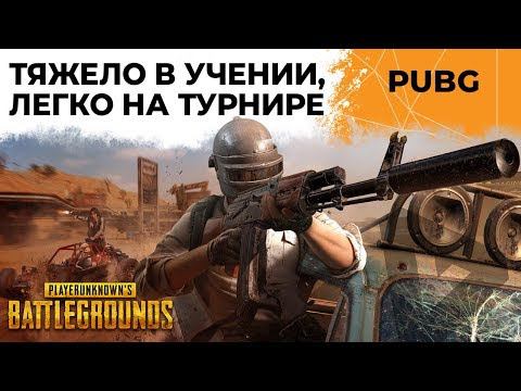 ПОДГОТОВКА К ТУРНИРУ 2 НА 2 С ВИЛЬФОМ. PUBG