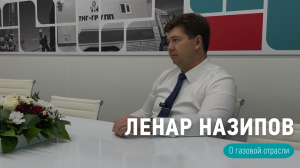 Ленар Назипов, ТАГРАС — мнение о развитии газовой отрасли