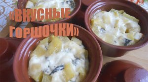 КАРТОФЕЛЬ С ГРИБАМИ И ФАРШЕМ В ГОРШОЧКАХ