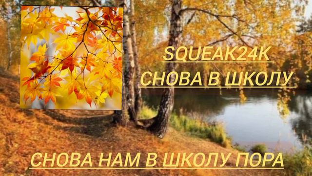 squeak24k - снова в школу ( 1 сентября)