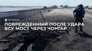 Поврежденный после удара ВСУ мост через Чонгар