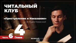 Часть 6. Глава 4. Преступление и наказание. Достоевский. Читальный клуб. \\\ ВКЛЮЧАЙ МОЗГИ