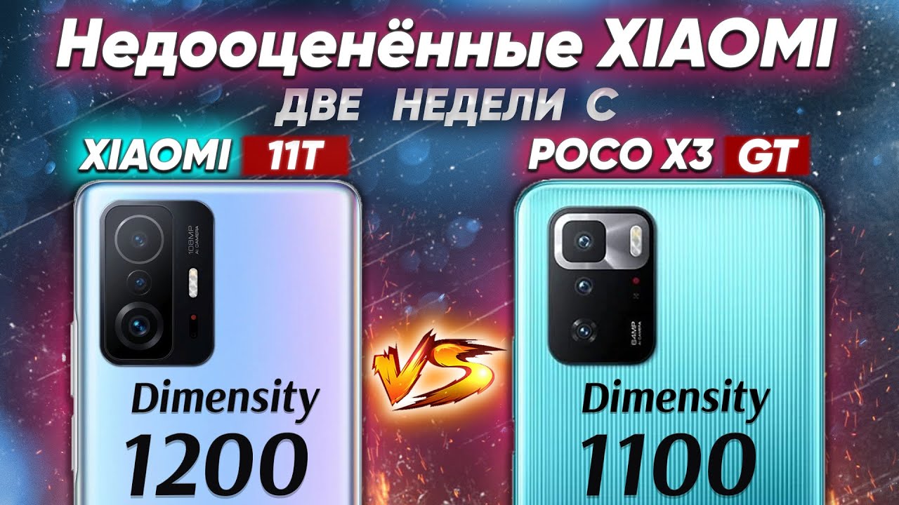 Сравнение POCO X3 GT vs Xiaomi 11T - какой и почему НЕ БРАТЬ  Не ПОКУПАЙ их - пока не посмотрел !
