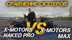 Сравнение скутеров X-MOTORS NAKED PRO и X-MOTORS MAX😎