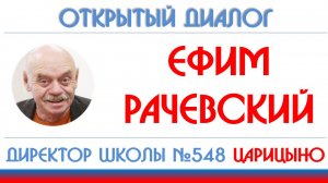 Ефим Рачевский: единое образовательное пространство