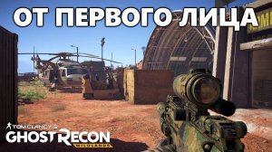 Tom Clancy's Ghost Recon Wildlands ВИД от ПЕРВОГО ЛИЦА