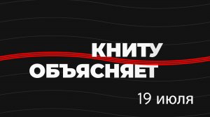 КНИТУ объясняет: приём-2022 (19 июля)