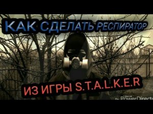 Респиратор из Stalker своими руками