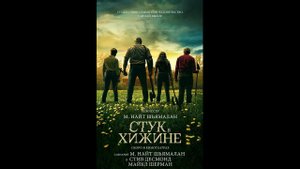 Стук в хижине\Стук в дверь Русский трейлер
