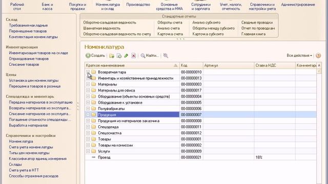 Видеоурок 1С "Справочник "Номенклатура" в программе "1С:Бухгалтерия предприятия 3.0" смотреть онлайн