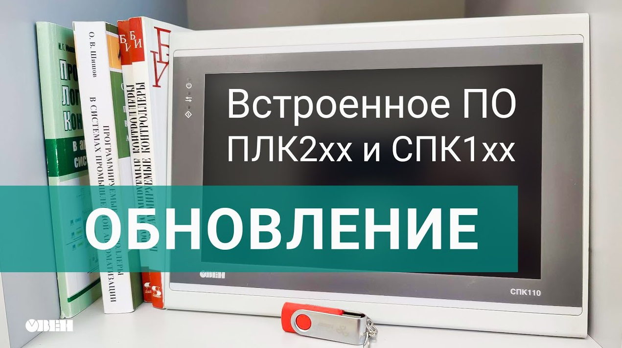 Вебинар «Обновление встроенного ПО контроллеров ОВЕН ПЛК2хх и СПК1хх»