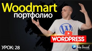 28.Тема Woodmart —  портфолио