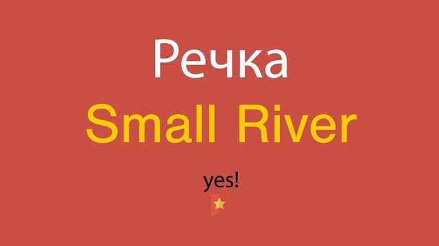 Речка по-английски смотреть онлайн