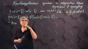 85_Формулы преобразования суммы и разности тригонометрических функций в произведение. Практика.