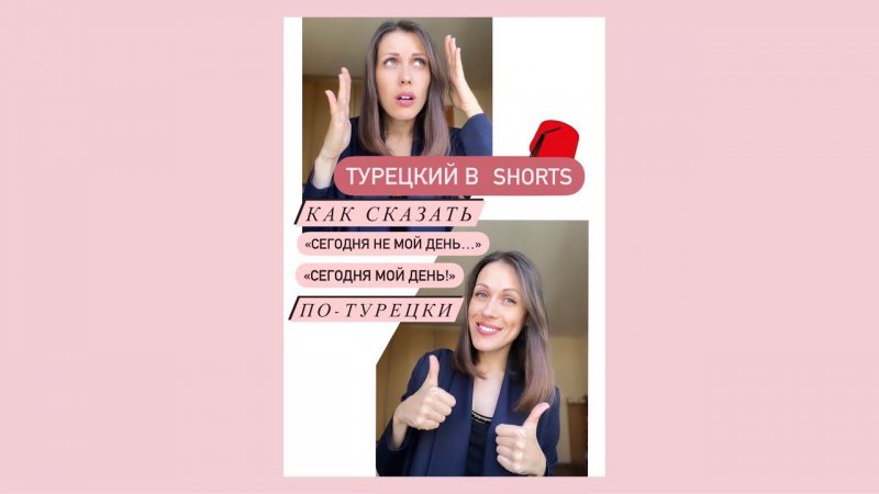 Как сказать "Сегодня мой/не мой день" по-турецки? Учим турецкий в SHORTS. Повседневный турецкий