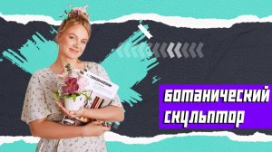 Подкаст из Свадебного Салона в Ботанические скульпторы | Холодный Фарфор #подкаст