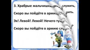 Бравые солдаты. + 
Автор: В мире музыки и информатики