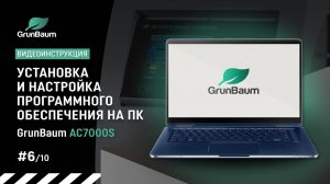 Видеоинструкция GrunBaum AC7000S. Установка и настройка программного обеспечения на ПК