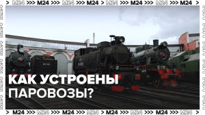 Как устроены паровозы — Москва24|Контент