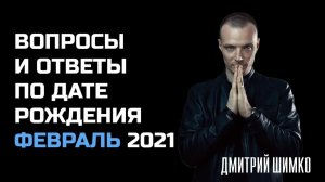 ВОПРОСЫ и ОТВЕТЫ по Дате Рождения (ФЕВРАЛЬ, 2021). ДМИТРИЙ ШИМКО