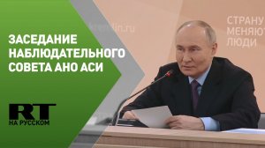 Путин участвует в заседании наблюдательного совета АНО АСИ