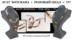 Агат Ботсвана + Розовый Опал = ???  Украшения своими руками.