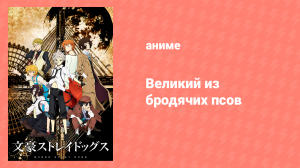 Великий из бродячих псов 1 сезон 2 серия «История одной бомбы» (аниме-сериал, 2016)