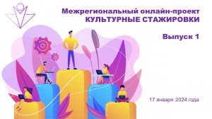 Межрегиональный онлайн-проект "Культурные стажировки". Выпуск 1