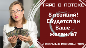 8 позиций! Сбудется ли Ваше желание?