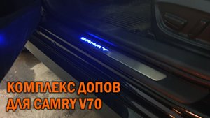 Небольшой тюнинг Камри 70 - Автотехцентр Camry Tuning