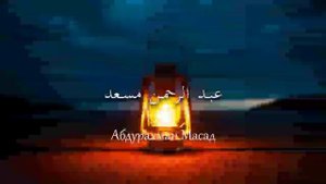 Абдурахман Масад(عبدالرحمن مسعد)