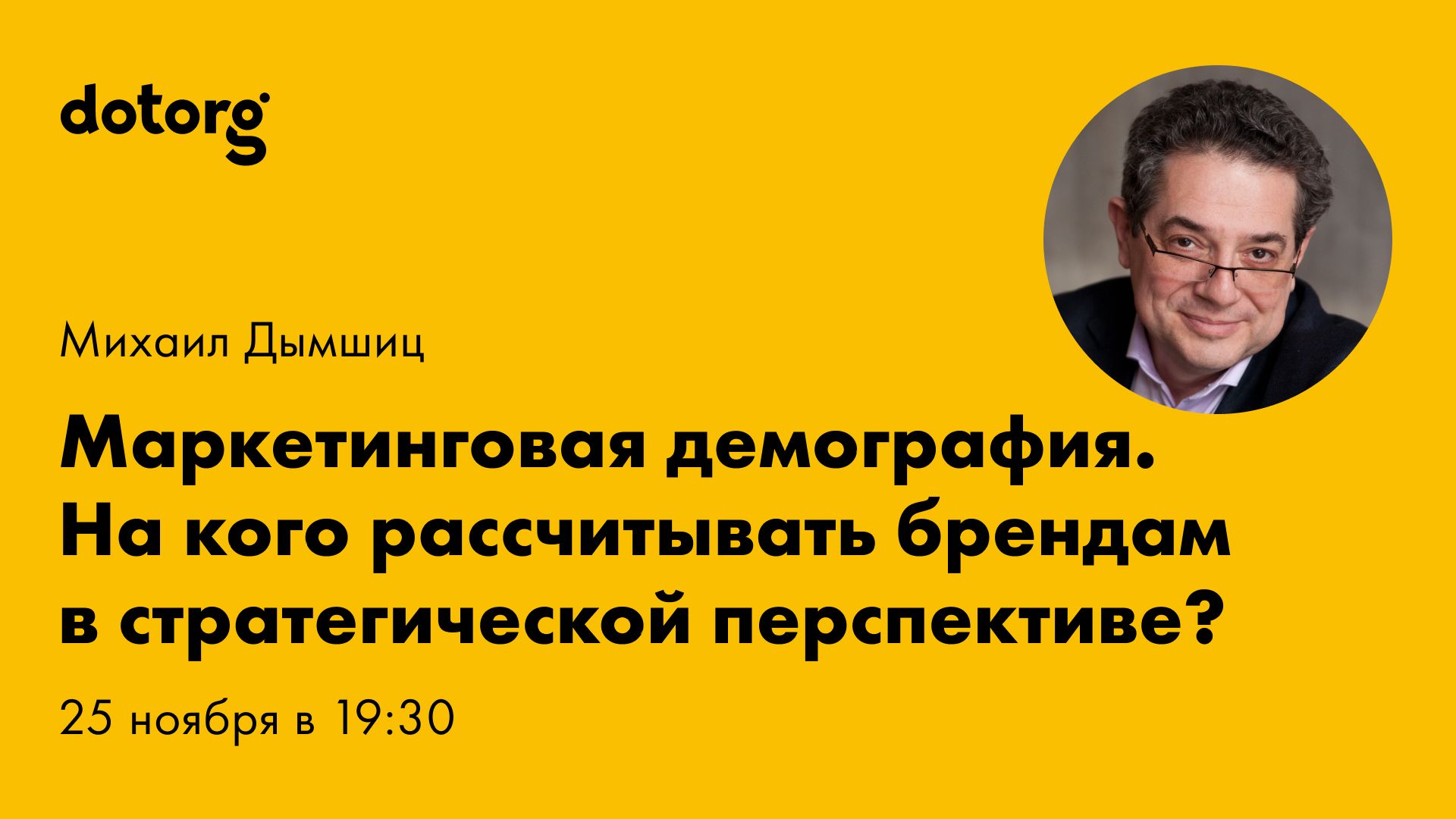 Маркетинговая демография. На кого рассчитывать брендам в стратегической перспективе? | Михаил Дымшиц