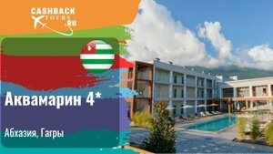 Aquamarine (Аквамарин) 4*_Абхазия. Цена в описании ↓