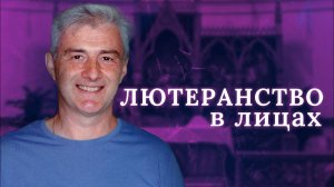 ЛЮТЕРАНСТВО В ЛИЦАХ : Игорь Титаренко