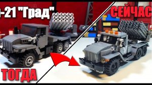 LEGO самоделка: БМ-21 Град. Урал  из лего спустя 5 лет!