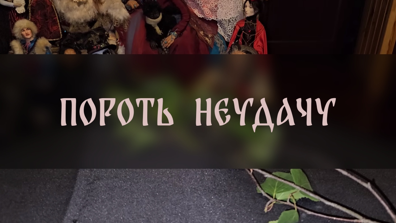 ПОРОТЬ НЕУДАЧУ. СТАРИННЫЙ ОБРЯД И МОЙ ЗАГОВОР. ДЛЯ ВСЕХ ▴ ВЕДЬМИНА ИЗБА. ИНГА ХОСРОЕВА