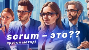 Методология SCRUM. Кто такой scrum мастер? Сколько человек в scrum команде?