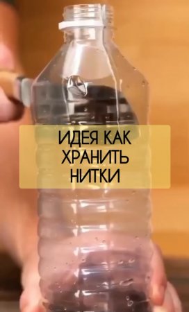 Идея, как хранить нитки