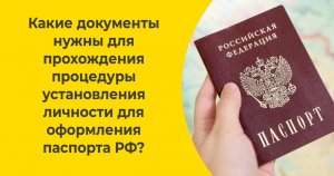 Какие документы нужны для прохождения процедуры установления личности для оформления паспорта РФ