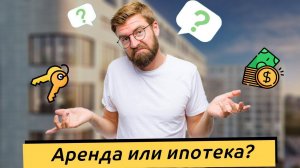 Ипотека или аренда: как определить, что выгоднее и лучше в 2024 году? Сравнение, плюсы и минусы