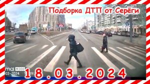 ДТП. Подборка на видеорегистратор за 18.03.2024 Март 2024