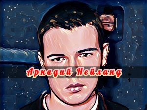 АРКАДИЙ НЕЙЛАНД  - "РЕБЁНОК-УБИЙЦА"