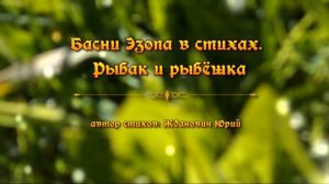Басни Эзопа в стихах. Рыбак и рыбёшка
