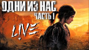 Одни из нас : Часть 1   Live . #1