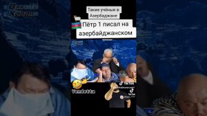 Пётр 1 издавал приказы на азербаджанском