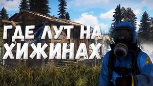 Где находится лут на Заброшенных хижинах?(How to loot Abandoned Cabins ? )