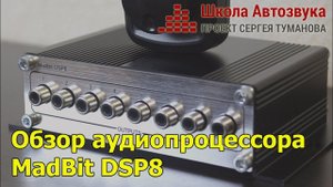 Обзор аудиопроцессора MadBit DSP8