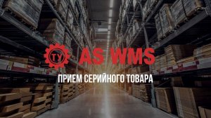 Прием серийного товара в AS WMS